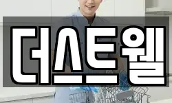 더스트웰