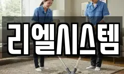 리엘시스템