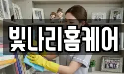 빛나리홈케어