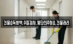 충청북도 옥천군 동이면 청소,입주청소,사무실청소,에어컨청소