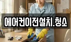 에어컨이전설치.청소