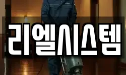 리엘시스템