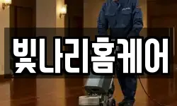 빛나리홈케어
