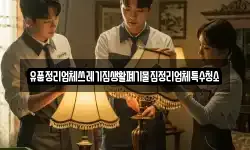 유품정리업체쓰레기집생활폐기물집정리업체특수청소