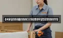 충청북도 옥천군 안남면 이사,용달이사,포장이사,원룸이사,보관이사