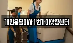 개인용달이사1번가이삿짐센터