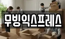 무빙익스프레스