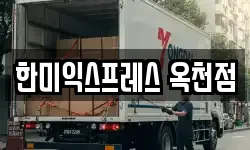 충청북도 옥천군 옥천읍 이사,용달이사,포장이사,원룸이사,보관이사