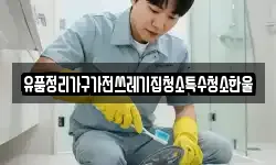 유품정리가구가전쓰레기집청소특수청소한울