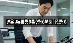 믿음고독사청소특수청소쓰레기집청소