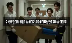 충청북도 옥천군 청산면 이사,용달이사,포장이사,원룸이사,보관이사