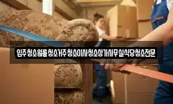 충청북도 옥천군 청성면 이사,용달이사,포장이사,원룸이사,보관이사