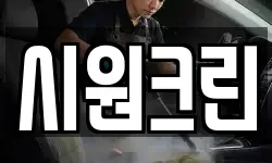 시원크린
