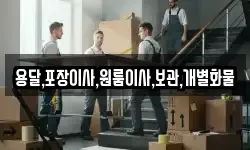 용달,포장이사,원룸이사,보관,개별화물