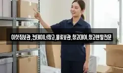 이삿짐보관,컨테이너창고,물류보관,창고대여,창고렌탈전문