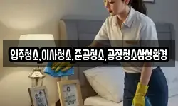 입주청소,이사청소,준공청소,공장청소삼성환경