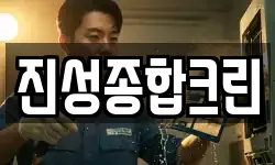 충청북도 음성군 감곡면 청소,입주청소,사무실청소,에어컨청소
