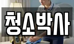 청소박사