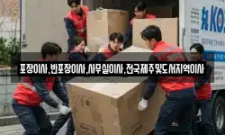 포장이사,반포장이사,사무실이사,전국제주및도서지역이사