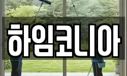 하임코니아