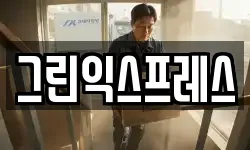 그린익스프레스