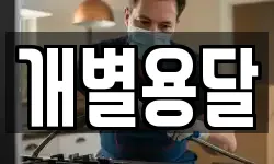 개별용달