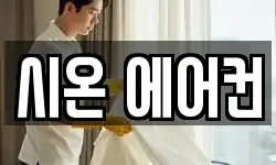 시온 에어컨