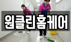 원클린홈케어