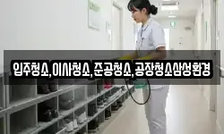 입주청소,이사청소,준공청소,공장청소삼성환경