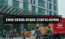 포장이사,반포장이사,사무실이사,전국제주및도서지역이사