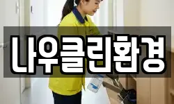 나우클린환경