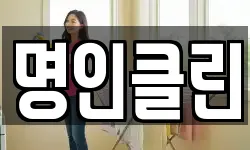 명인클린