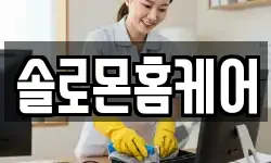 솔로몬홈케어