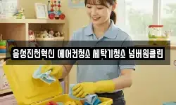 음성진천혁신 에어컨청소 세탁기청소 넘버원클린