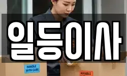 일등이사