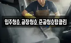 입주청소.공장청소.준공청소탑클린