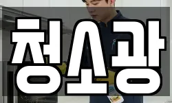 청소광