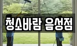 충청북도 음성군 대소면 청소,입주청소,사무실청소,에어컨청소