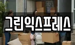 충청북도 음성군 맹동면 이사,용달이사,포장이사,원룸이사,보관이사