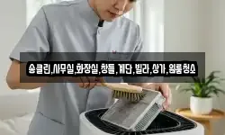 송클린,사무실,화장실,창틀,계단,빌라,상가,원룸청소