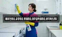 에어컨청소,공장청소,병원청소,사무실학원청소,바닥왁스코팅
