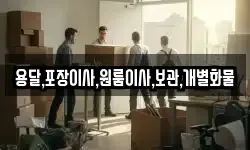 용달,포장이사,원룸이사,보관,개별화물