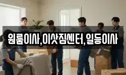 원룸이사,이삿짐센터,일등이사
