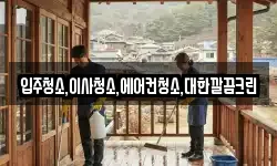 입주청소,이사청소,에어컨청소,대한깔끔크린