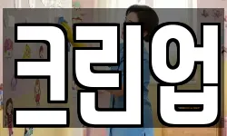 크린업