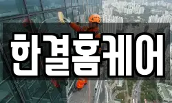 한결홈케어