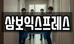 삼보익스프레스