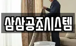 삼삼공조시스템