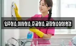 입주청소,이사청소,준공청소,공장청소삼성환경