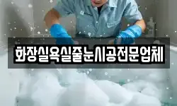 화장실욕실줄눈시공전문업체